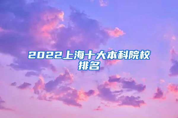 2022上海十大本科院校排名