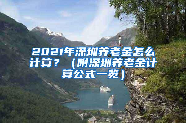 2021年深圳养老金怎么计算？（附深圳养老金计算公式一览）