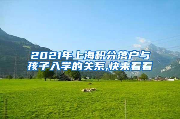 2021年上海积分落户与孩子入学的关系,快来看看