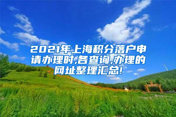 2021年上海积分落户申请办理时,各查询,办理的网址整理汇总!