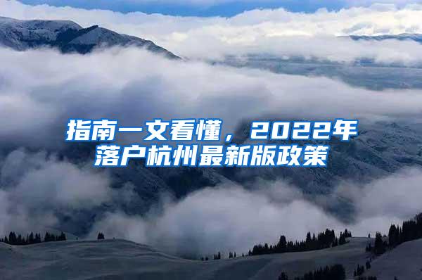 指南一文看懂，2022年落户杭州最新版政策