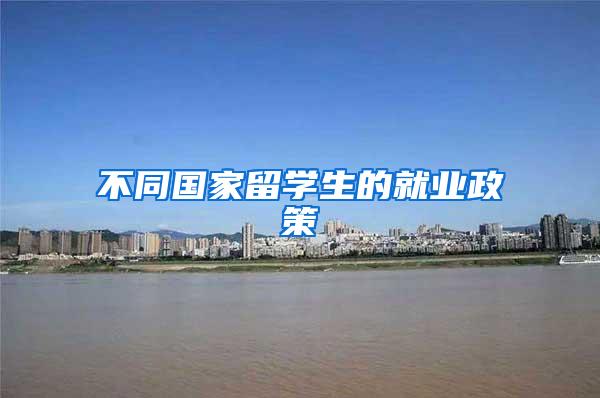 不同国家留学生的就业政策