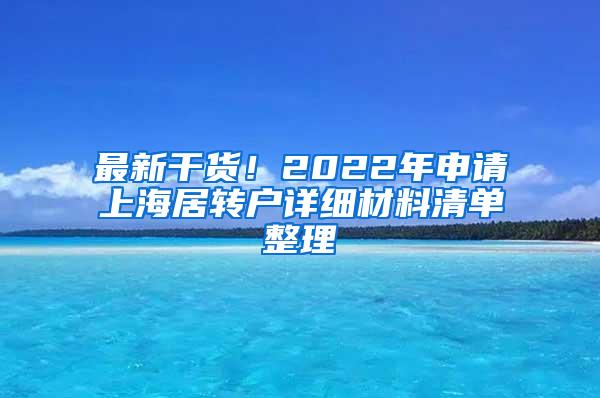 最新干货！2022年申请上海居转户详细材料清单整理