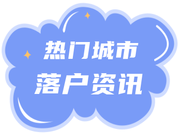 2022年上海落户市场化评价标准明确！居转户的落户门槛放宽？