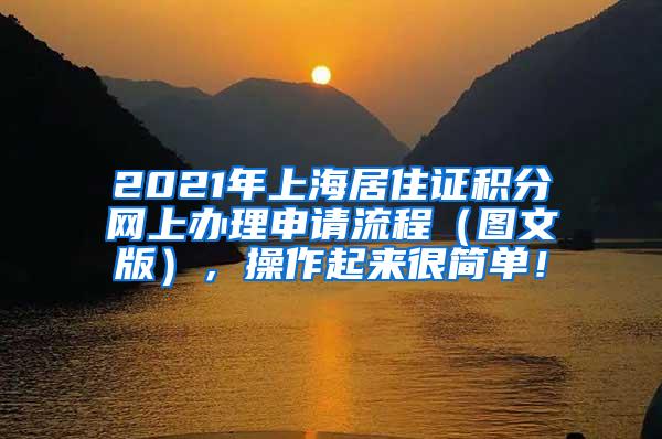 2021年上海居住证积分网上办理申请流程（图文版），操作起来很简单！