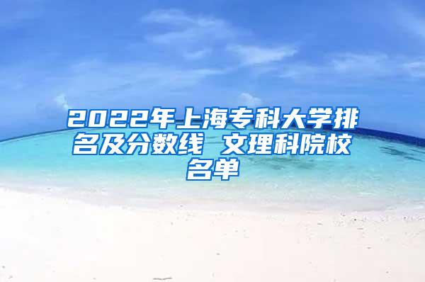 2022年上海专科大学排名及分数线 文理科院校名单