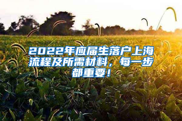 2022年应届生落户上海流程及所需材料，每一步都重要！