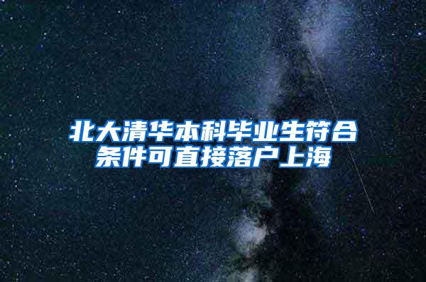 北大清华本科毕业生符合条件可直接落户上海