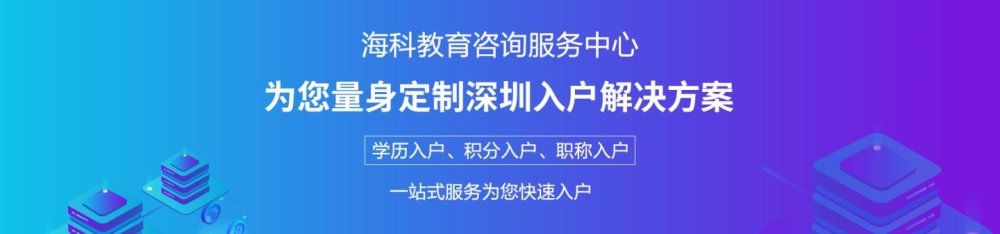 关于全日制本科入深户办理流程的信息 关于全日制本科入深户办理流程的信息 应届毕业生入户深圳