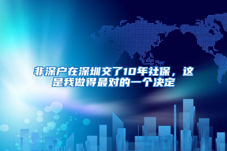 非深户在深圳交了10年社保，这是我做得最对的一个决定