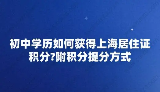 初中学历如何获得上海居住证积分