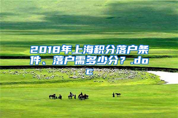 2018年上海积分落户条件、落户需多少分？.doc