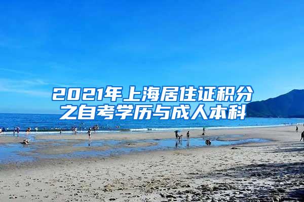 2021年上海居住证积分之自考学历与成人本科