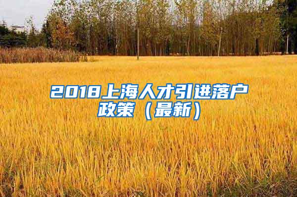 2018上海人才引进落户政策（最新）