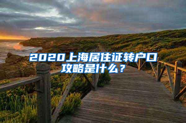 2020上海居住证转户口攻略是什么？