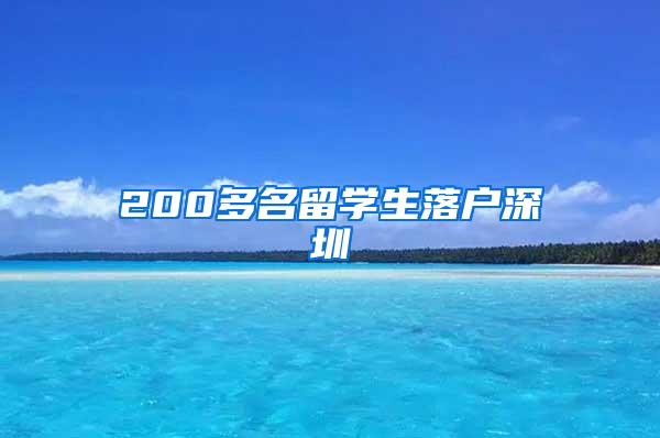 200多名留学生落户深圳