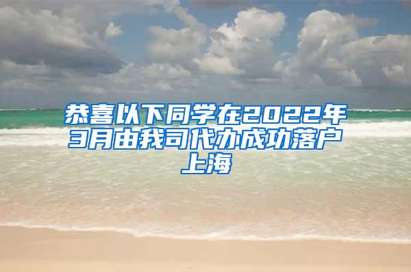 恭喜以下同学在2022年3月由我司代办成功落户上海