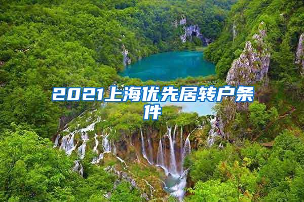 2021上海优先居转户条件