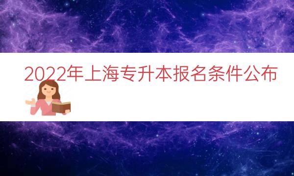 2022年上海专升本报名条件