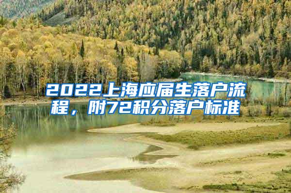 2022上海应届生落户流程，附72积分落户标准