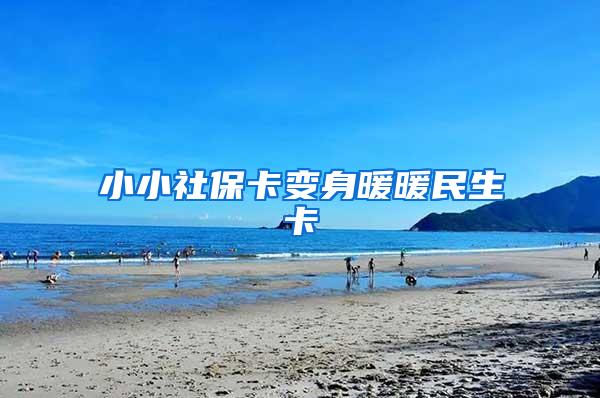 小小社保卡变身暖暖民生卡