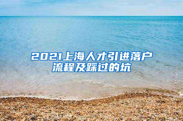 2021上海人才引进落户流程及踩过的坑