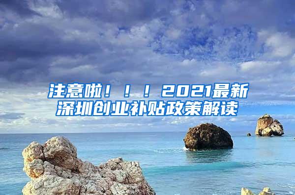 注意啦！！！2021最新深圳创业补贴政策解读