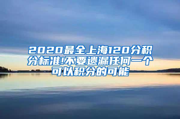 2020最全上海120分积分标准!不要遗漏任何一个可以积分的可能