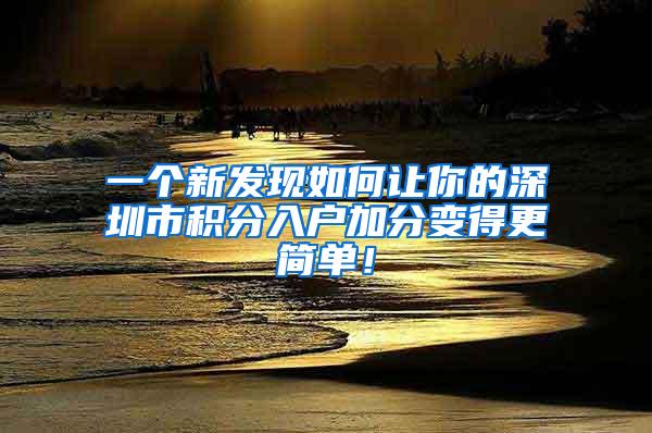 一个新发现如何让你的深圳市积分入户加分变得更简单！