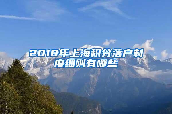 2018年上海积分落户制度细则有哪些