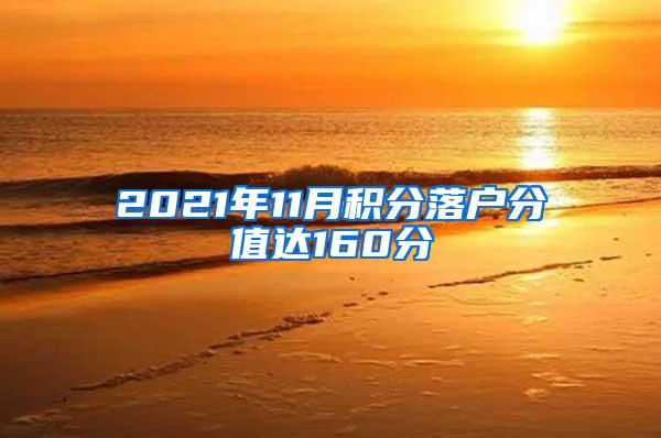 2021年11月积分落户分值达160分