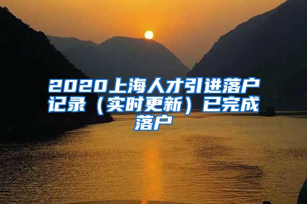 2020上海人才引进落户记录（实时更新）已完成落户