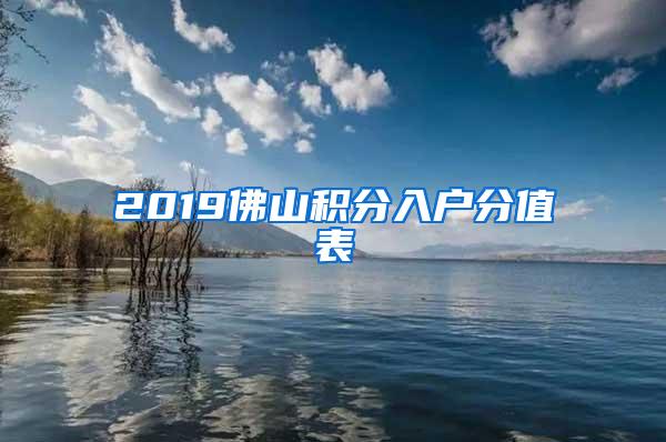 2019佛山积分入户分值表