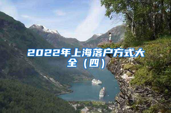 2022年上海落户方式大全（四）