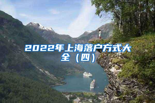 2022年上海落户方式大全（四）