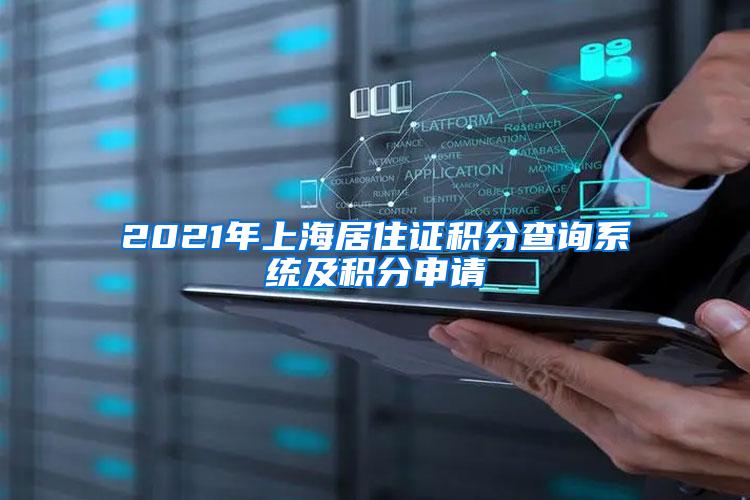 2021年上海居住证积分查询系统及积分申请