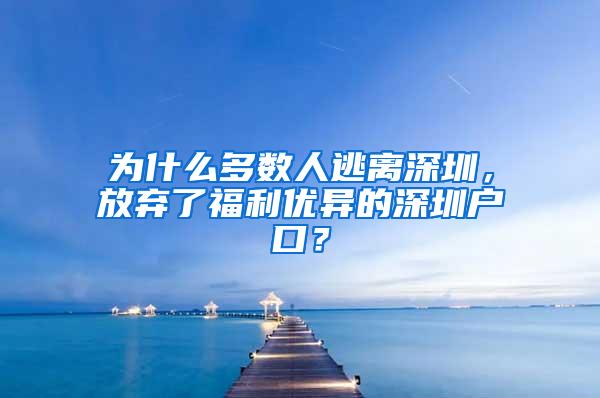 为什么多数人逃离深圳，放弃了福利优异的深圳户口？