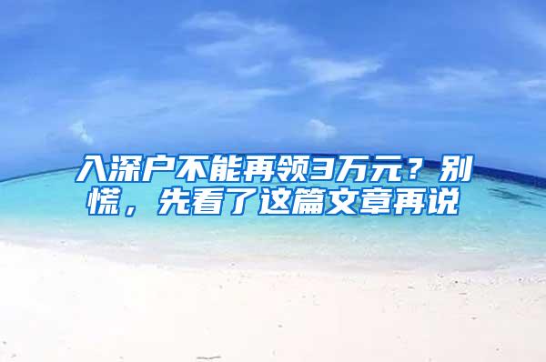 入深户不能再领3万元？别慌，先看了这篇文章再说