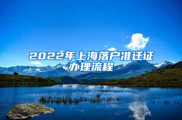 2022年上海落户准迁证办理流程