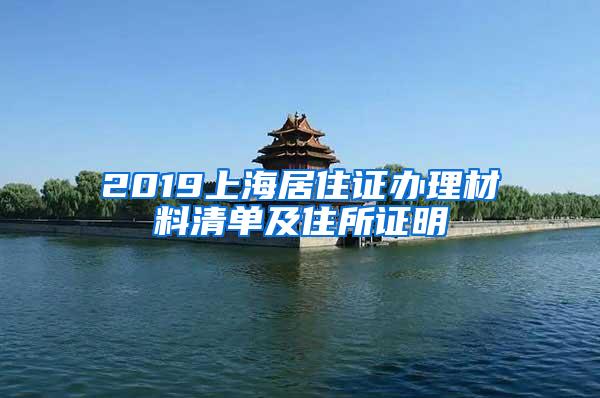 2019上海居住证办理材料清单及住所证明