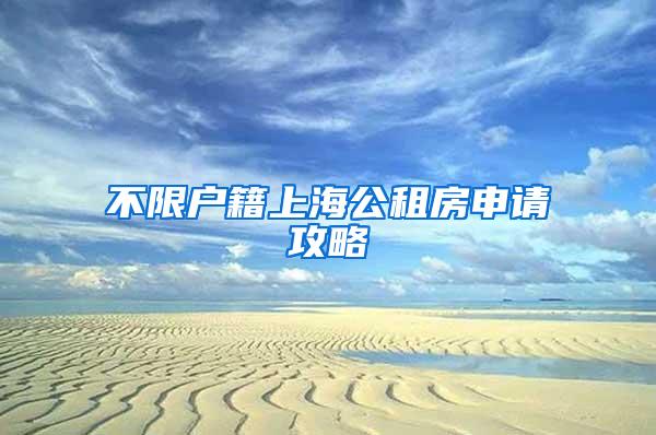 不限户籍上海公租房申请攻略