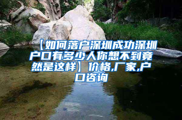 【如何落户深圳成功深圳户口有多少人你想不到竟然是这样】价格,厂家,户口咨询