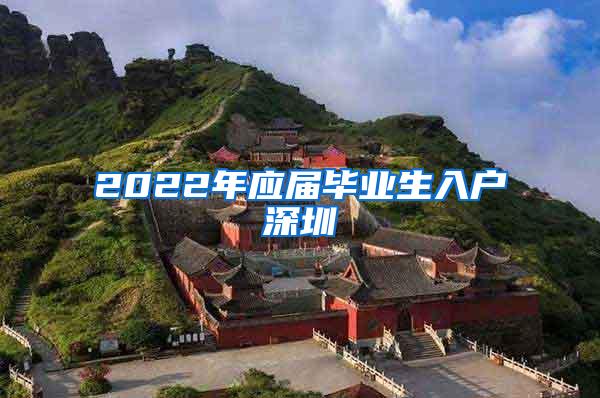 2022年应届毕业生入户深圳