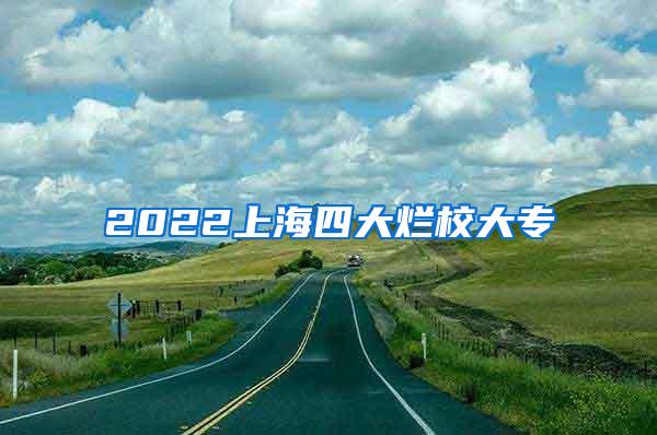 2022上海四大烂校大专