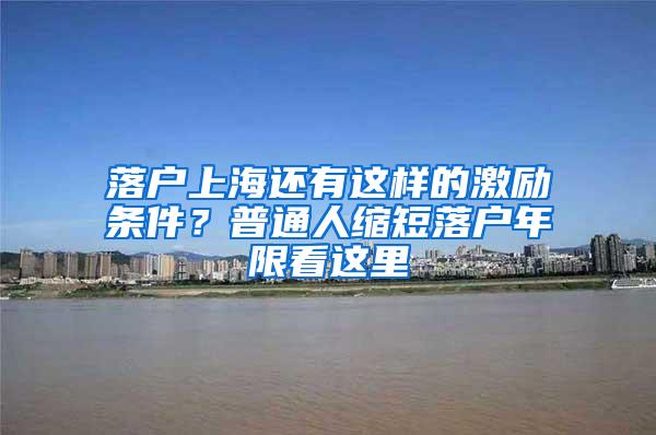落户上海还有这样的激励条件？普通人缩短落户年限看这里