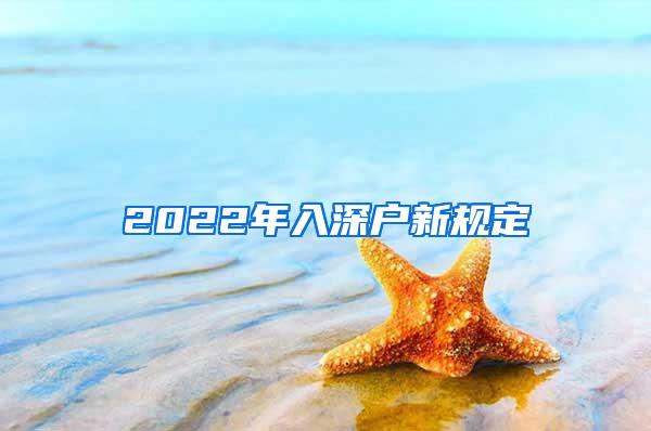 2022年入深户新规定