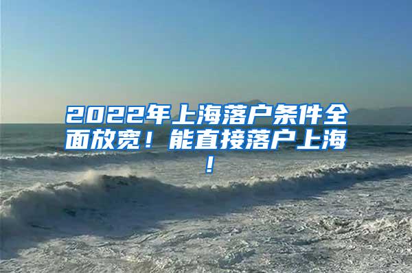 2022年上海落户条件全面放宽！能直接落户上海！