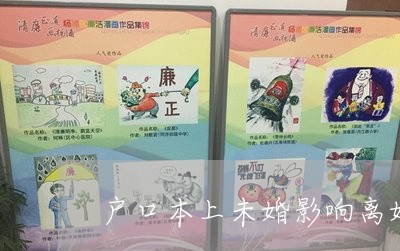 户口本上未婚影响离婚财产分割吗