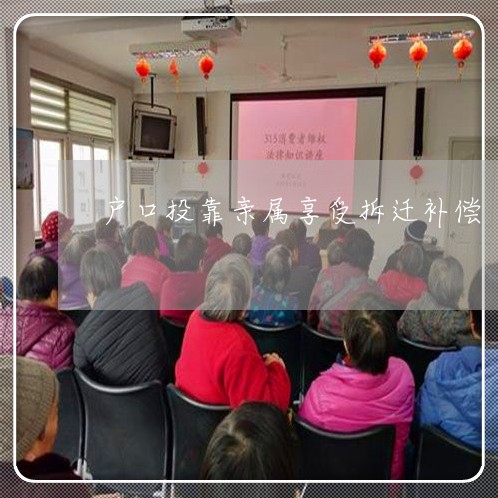 户口投靠亲属享受拆迁补偿