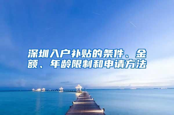 深圳入户补贴的条件、金额、年龄限制和申请方法